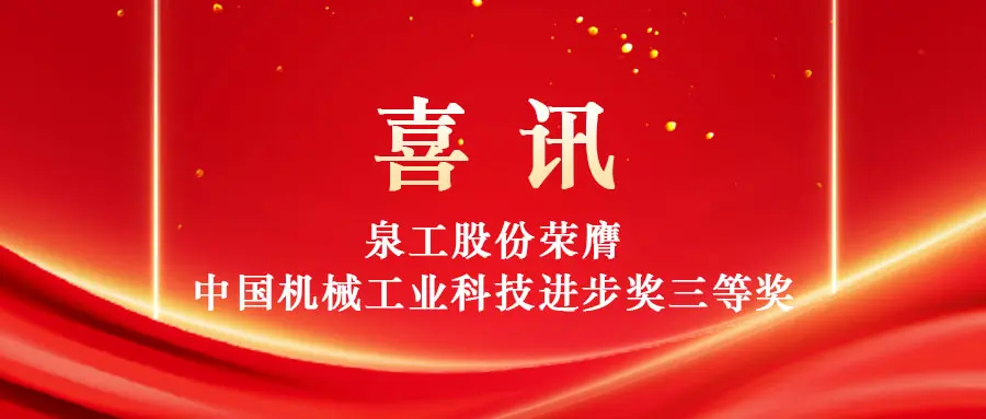 Зајакнување на искористувањето на цврстиот отпад со висока вредност преку технологијата: Quangong Machinery Co., Ltd. ја освои третата награда на Наградата за напредок на науката и технологијата во кинеската машинска индустрија.